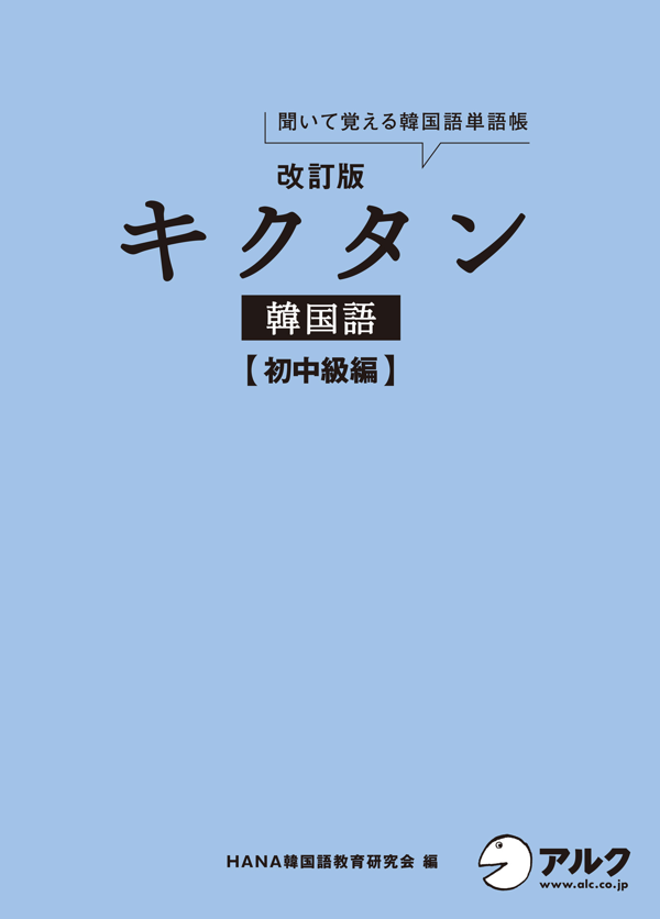 『改訂版 キクタン韓国語【初中級編】』の書影