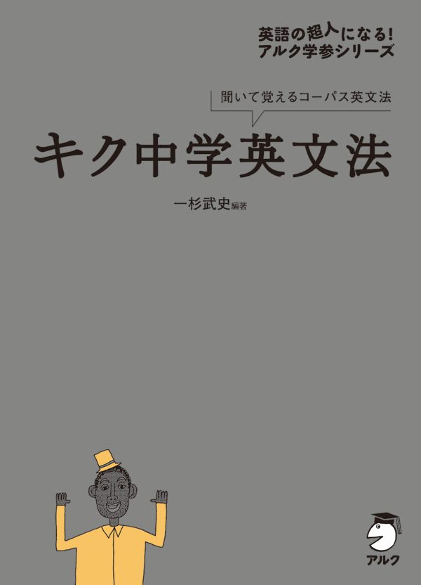 『キク中学英文法』の書影