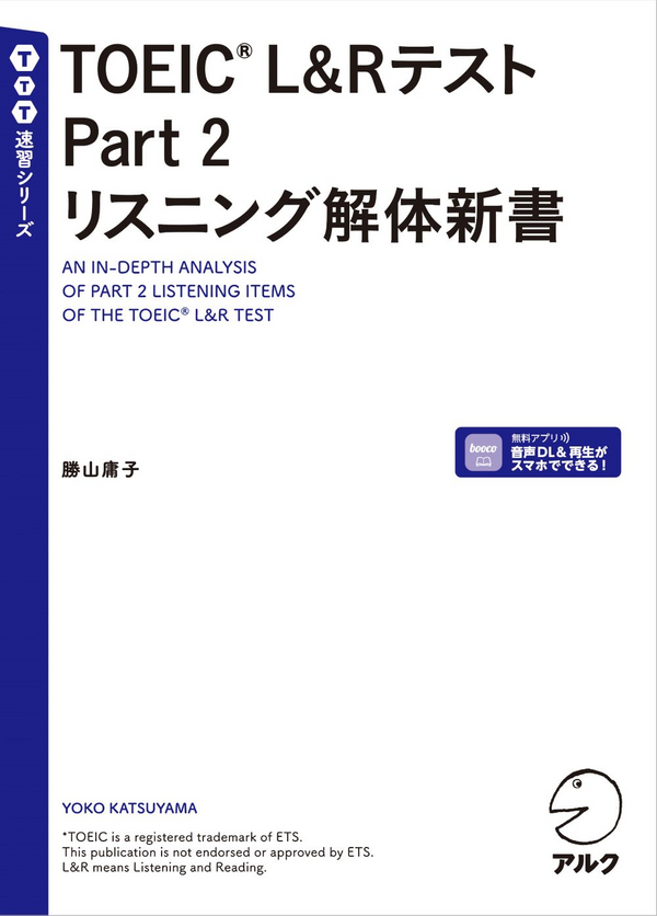 『TOEIC(R) L&Rテスト Part 2 リスニング解体新書』の書影
