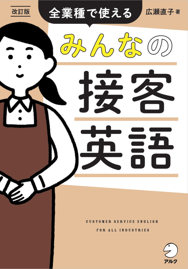 『改訂版 みんなの接客英語』の書影