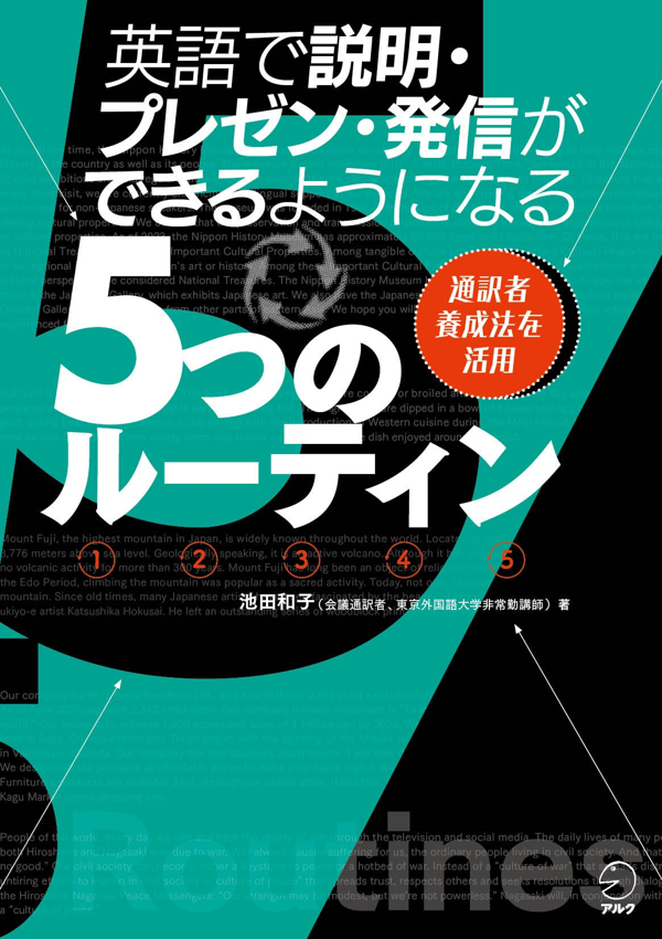 『英語で説明・プレゼン・発信ができるようになる5つのルーティン』の書影