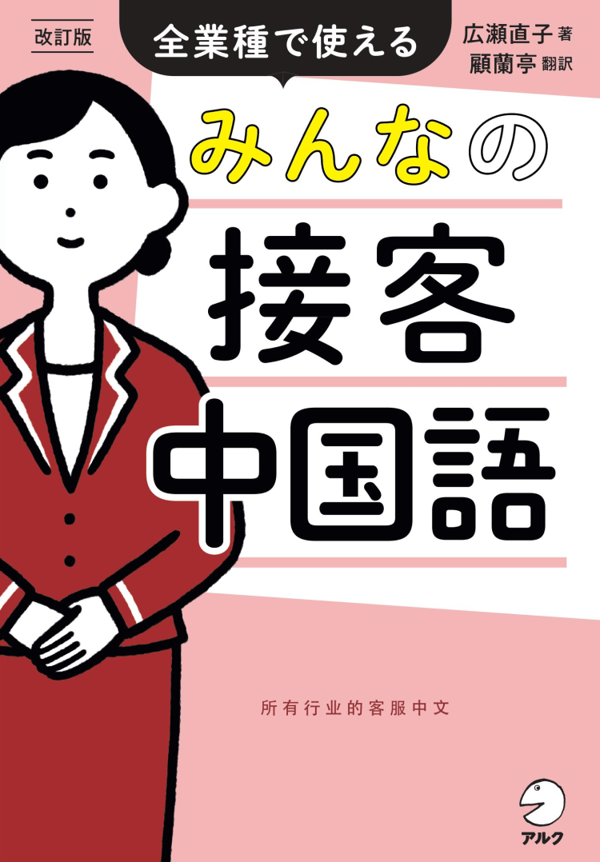 『改訂版 みんなの接客中国語』の書影