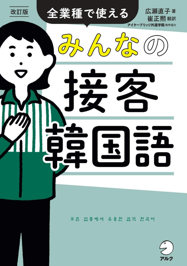 『改訂版 みんなの接客韓国語』の書影