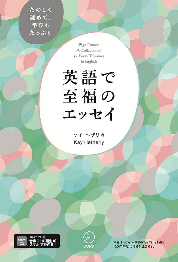 『英語で至福のエッセイ』の書影
