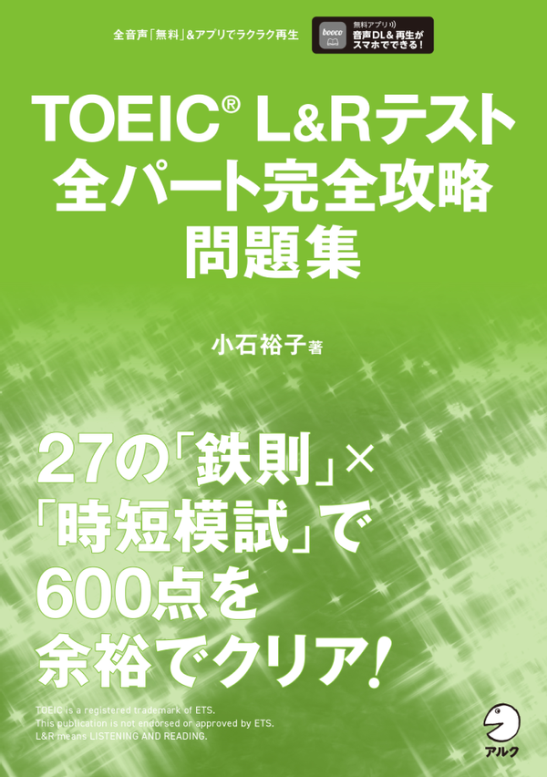 『TOEIC(R) L&Rテスト全パート完全攻略 問題集』の書影
