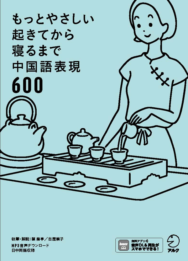 『もっとやさしい起きてから寝るまで中国語表現600』の書影
