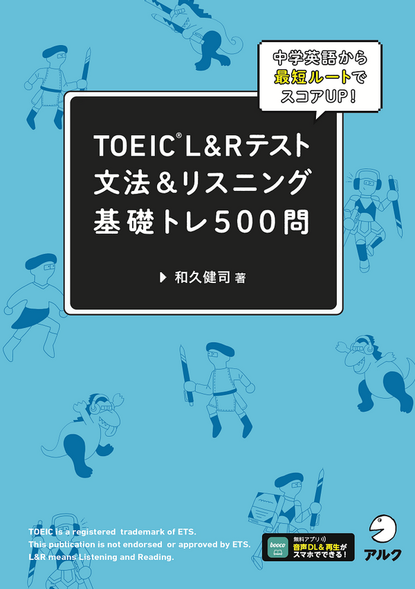 『TOEIC(R) L&Rテスト 文法&リスニング 基礎トレ500問』の書影