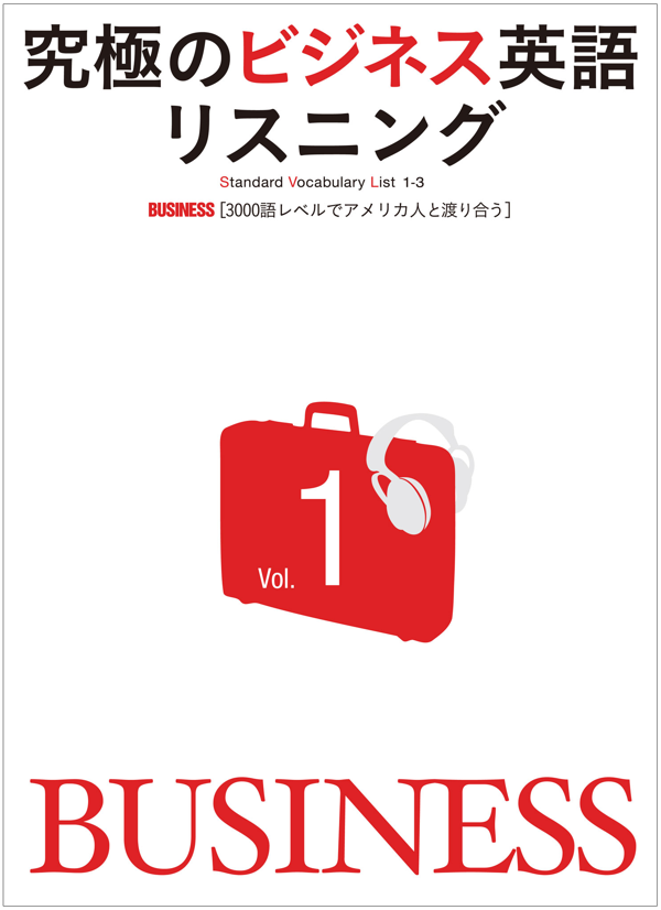 『究極のビジネス英語リスニング Vol.1』の書影