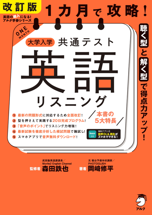 『改訂版 1カ月で攻略! 大学入学共通テスト英語リスニング』の書影