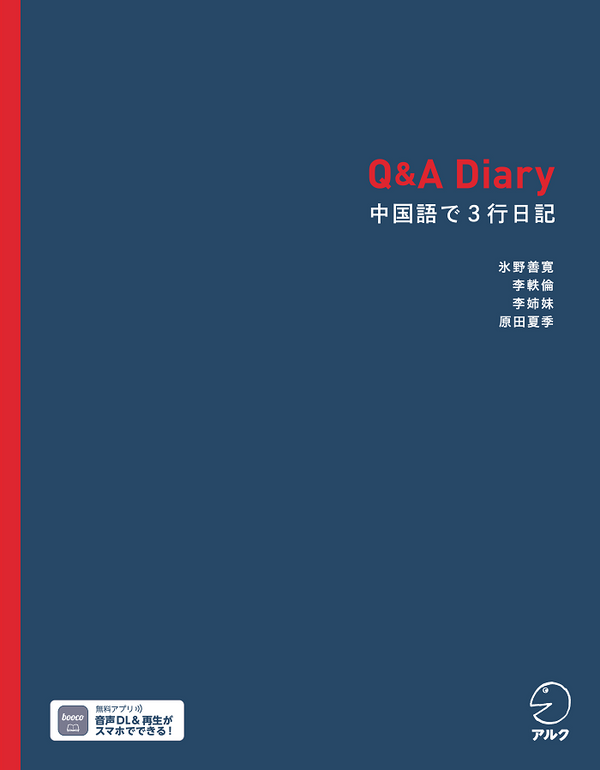 『Q&A Diary 中国語で3行日記』の書影