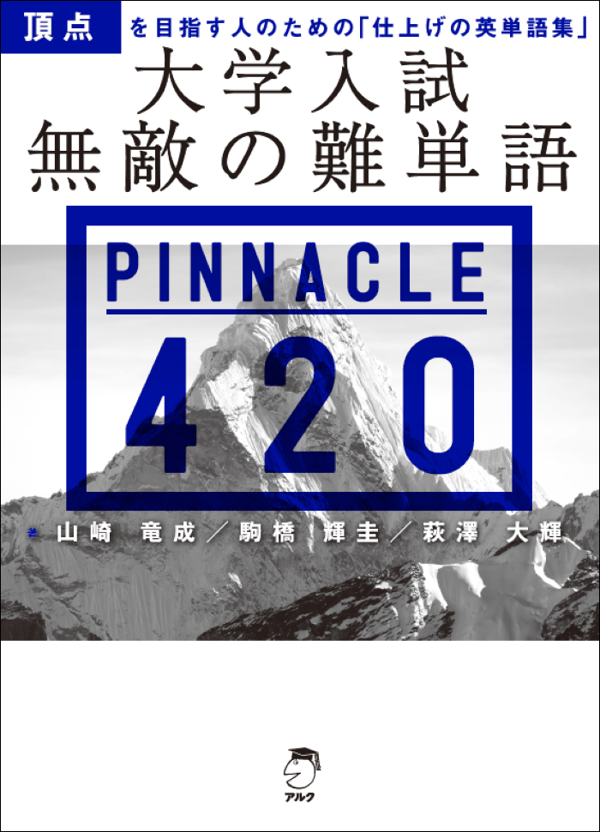 『大学入試 無敵の難単語PINNACLE 420』の書影