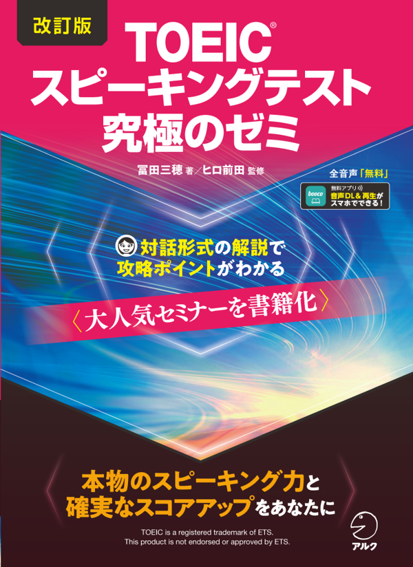 『改訂版TOEIC(R)スピーキングテスト究極のゼミ』の書影