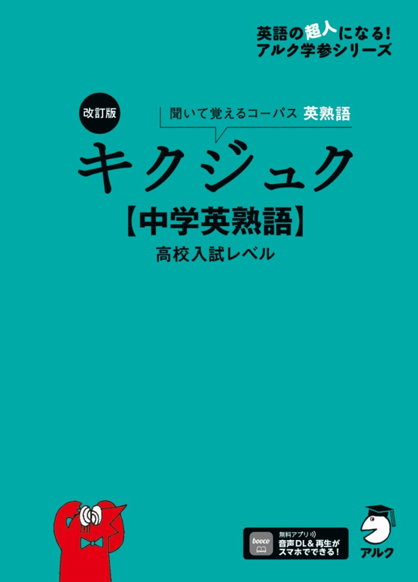 『改訂版 キクジュク【中学英熟語】高校入試レベル』の書影