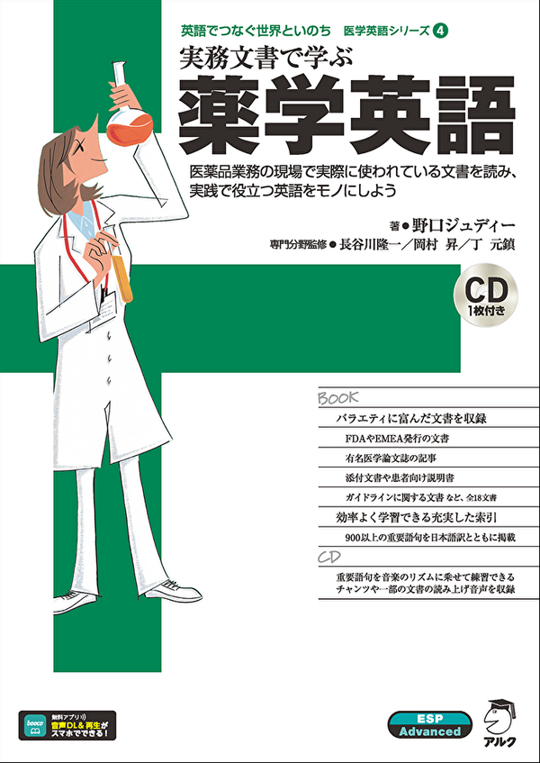 『実務文書で学ぶ 薬学英語』の書影