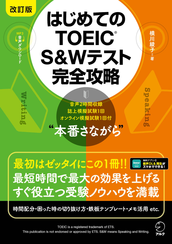 『改訂版 はじめてのTOEIC(R) S&Wテスト完全攻略』の書影