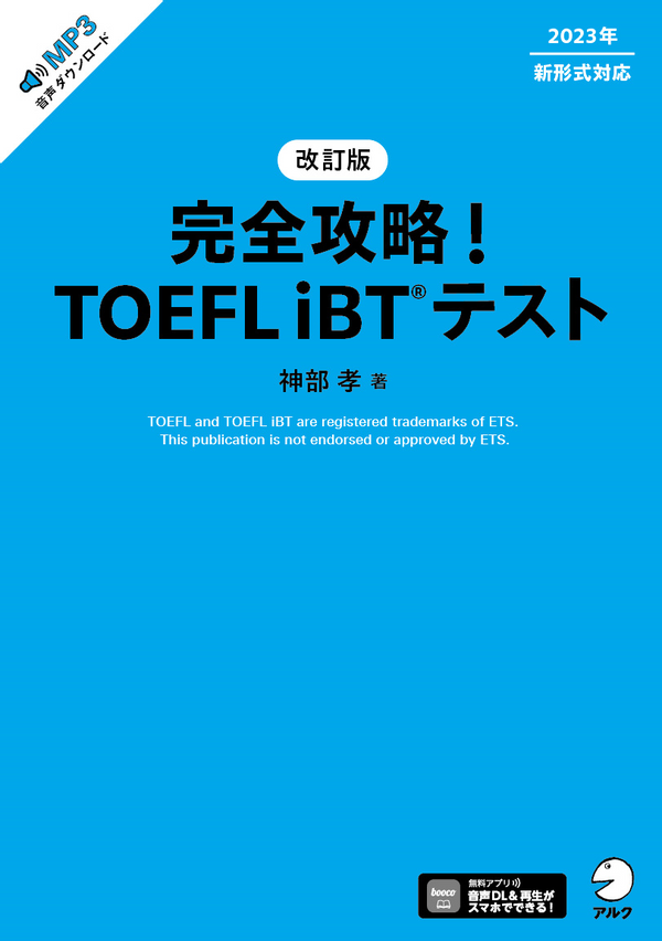 『改訂版 完全攻略! TOEFL iBT(R) テスト』の書影