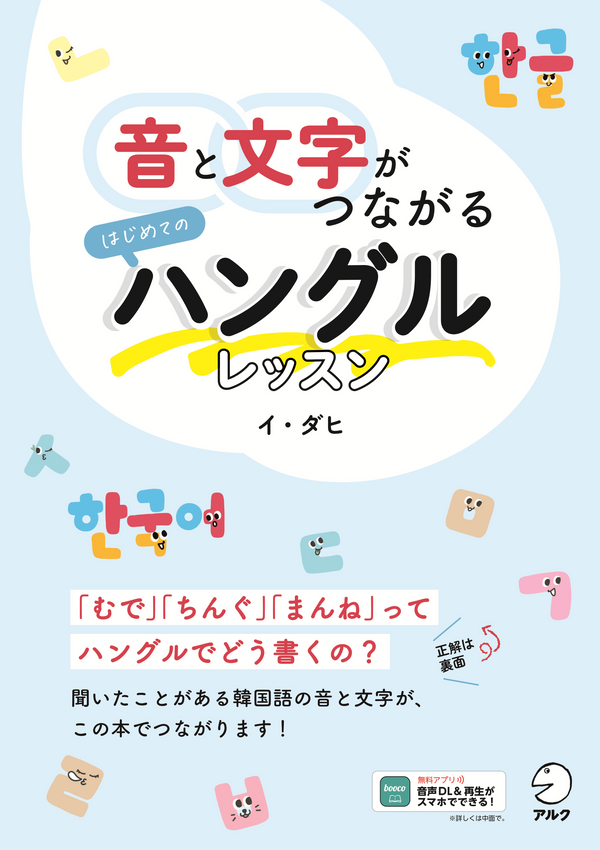『音と文字がつながる はじめてのハングルレッスン』の書影
