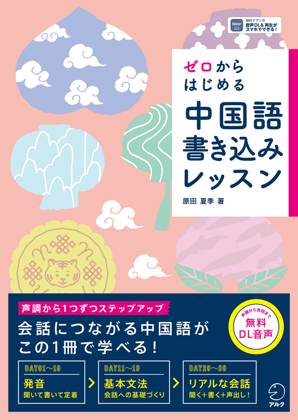 『ゼロからはじめる 中国語書き込みレッスン』の書影