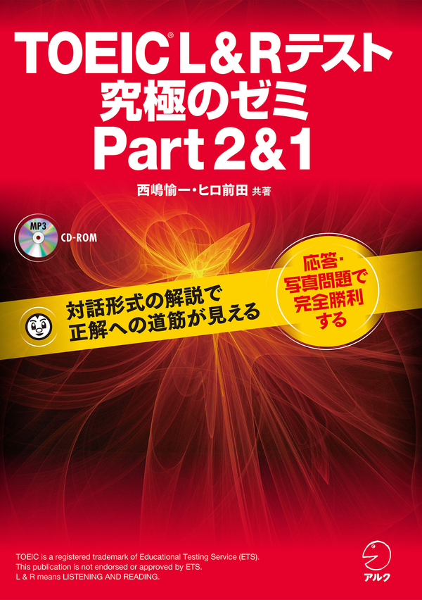 『TOEIC(R) L&Rテスト 究極のゼミ Part2&1』の書影