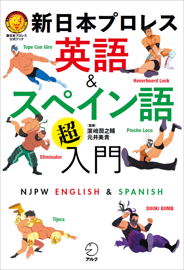 『新日本プロレス 英語&スペイン語「超」入門 (新日本プロレス公式ブック)』の書影