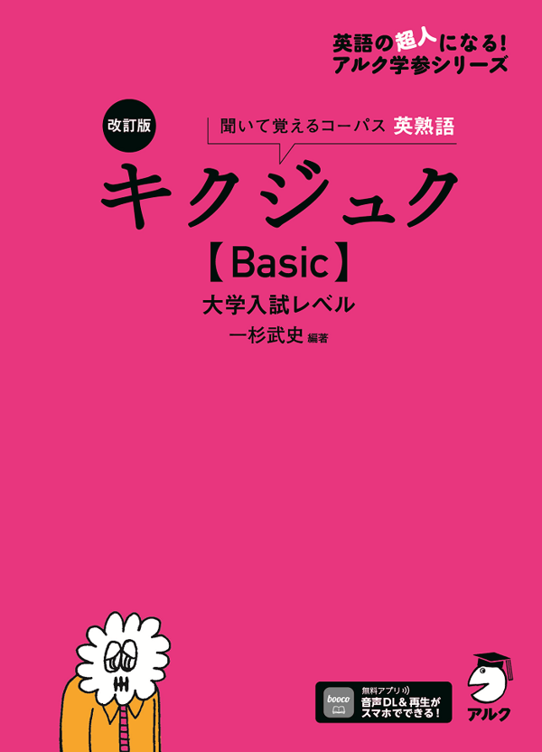 『改訂版 キクジュク【Basic】大学入試レベル』の書影