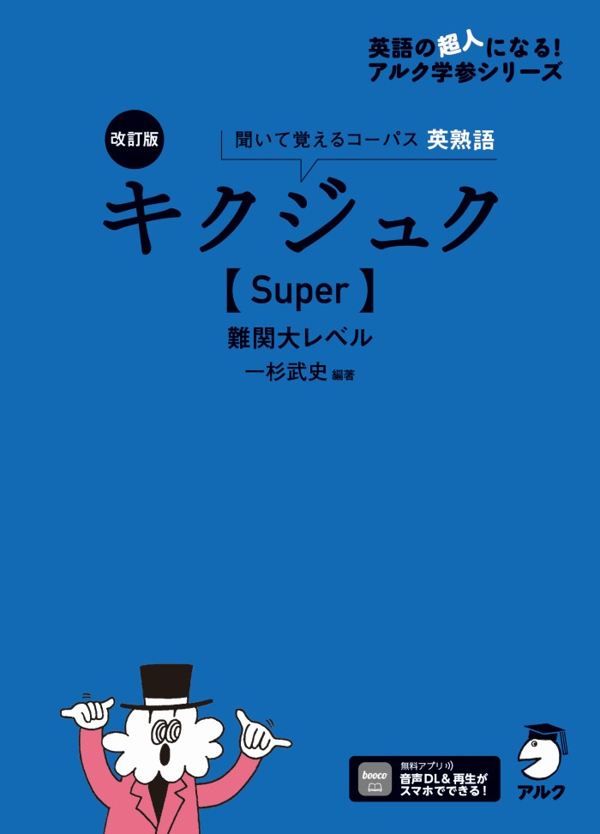 『改訂版 キクジュク【Super】難関大レベル』の書影