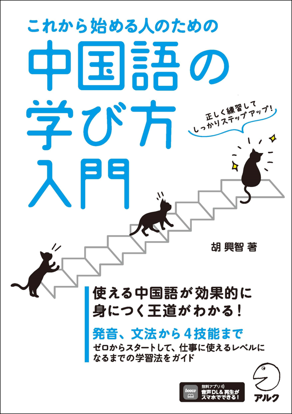 『これから始める人のための 中国語の学び方入門』の書影