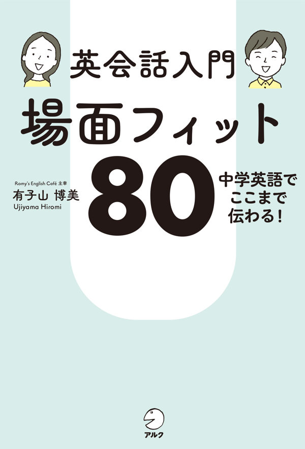 『英会話入門 場面フィット80』の書影