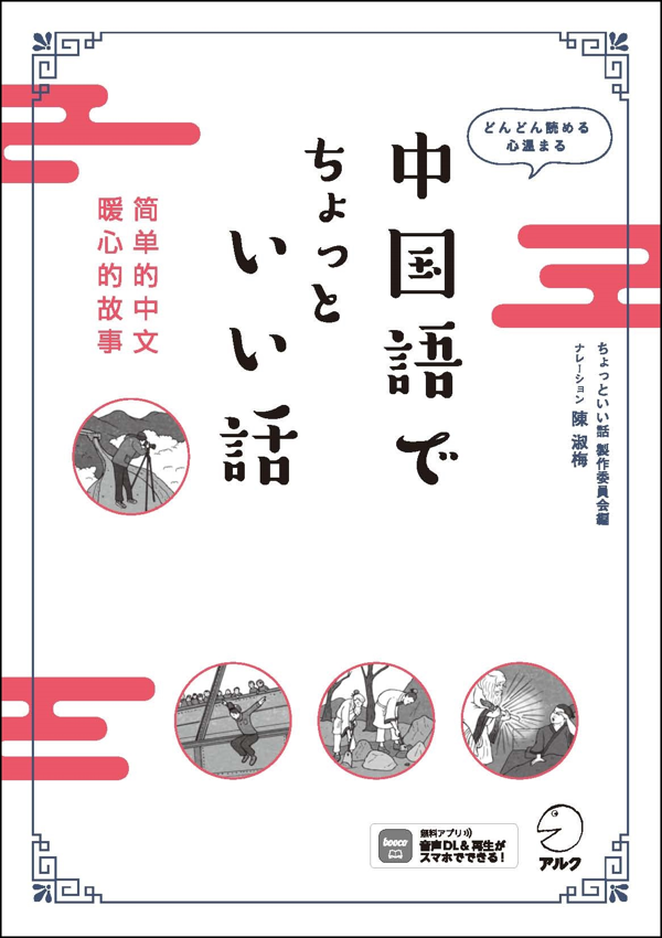 『中国語でちょっといい話』の書影