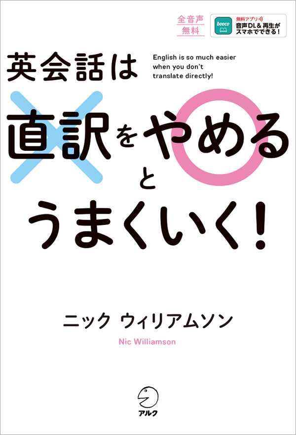 『英会話は直訳をやめるとうまくいく!』の書影