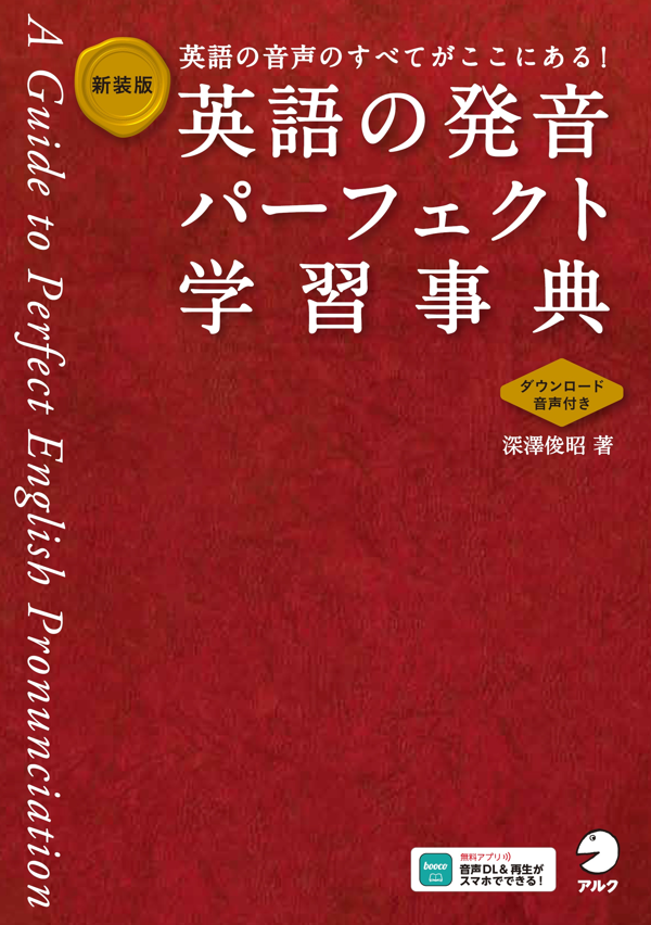 『新装版 英語の発音パーフェクト学習事典』の書影