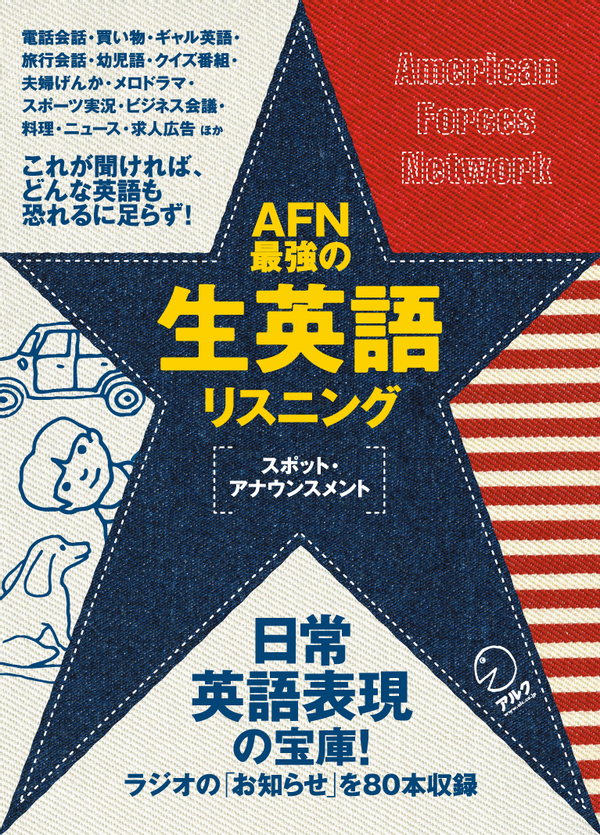 『AFN最強の生英語リスニング』の書影