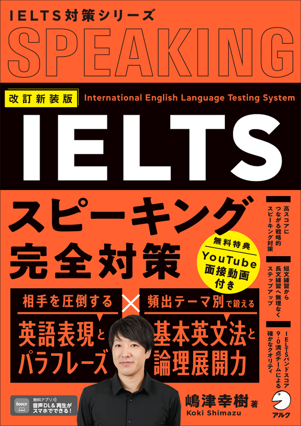 『改訂新装版 IELTSスピーキング完全対策』の書影