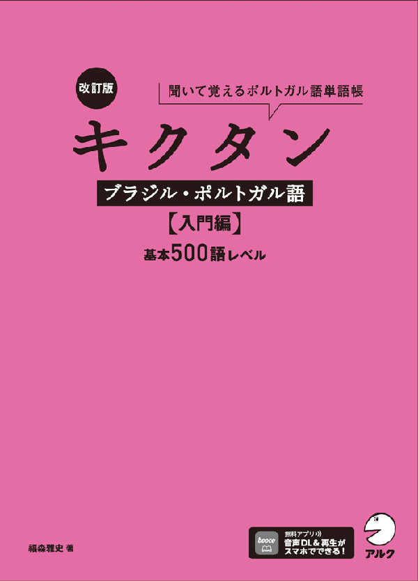 『改訂版 キクタンブラジル・ポルトガル語【入門編】基本500語レベル』の書影