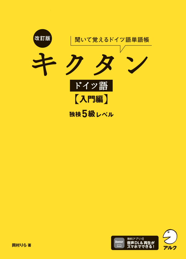 『改訂版 キクタンドイツ語【入門編】独検5級レベル』の書影