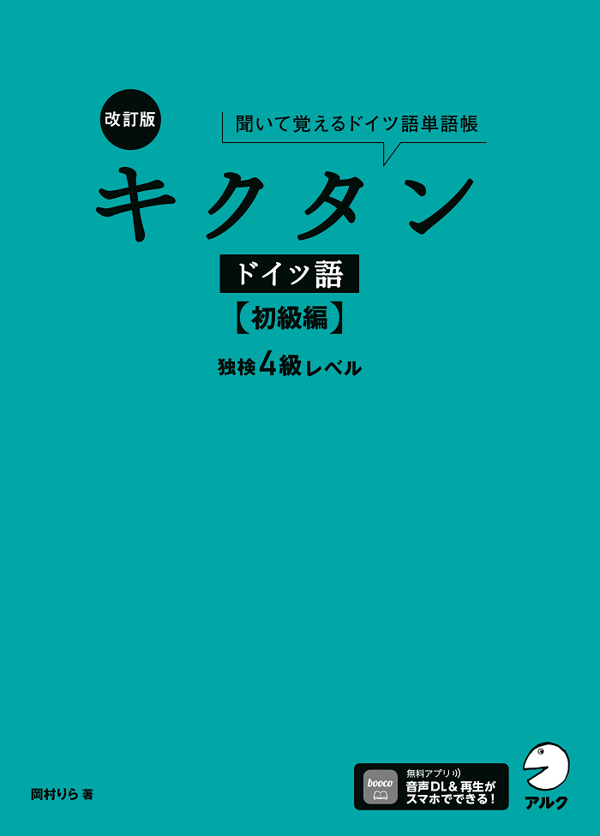『改訂版 キクタンドイツ語【初級編】独検4級レベル』の書影