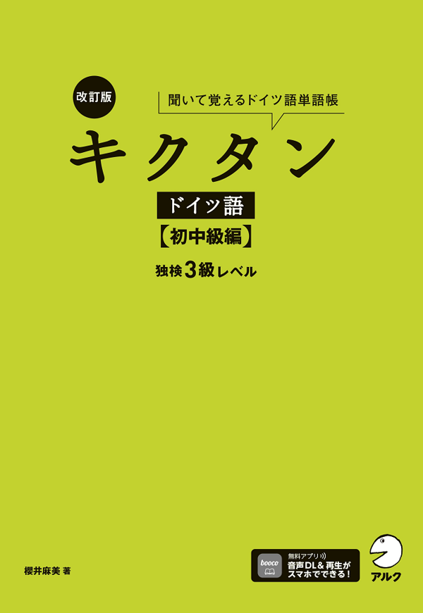 『改訂版 キクタンドイツ語【初中級編】独検3級レベル』の書影