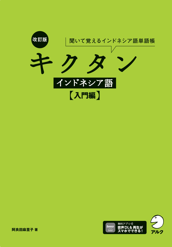 『改訂版 キクタンインドネシア語【入門編】』の書影