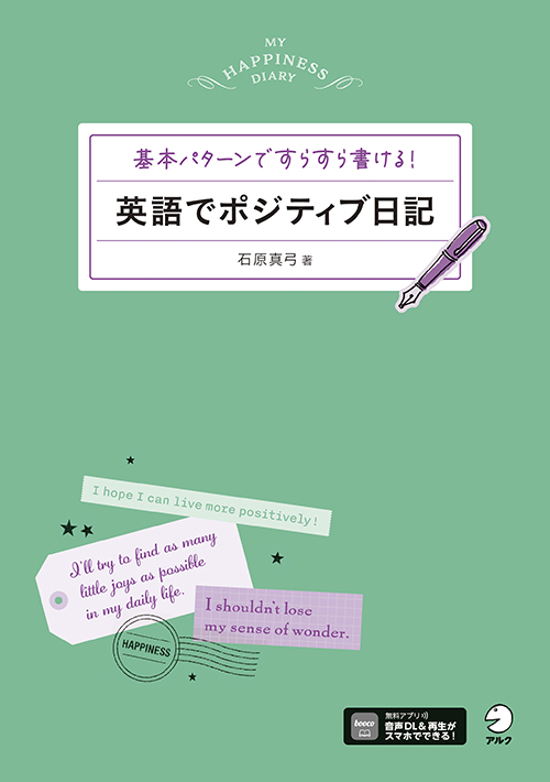 『英語でポジティブ日記』の書影