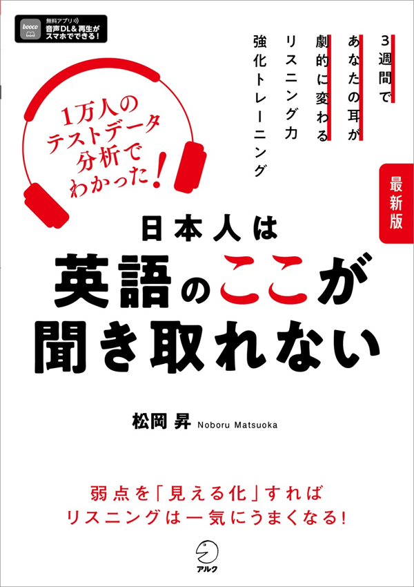 『最新版 日本人は英語のここが聞き取れない』の書影