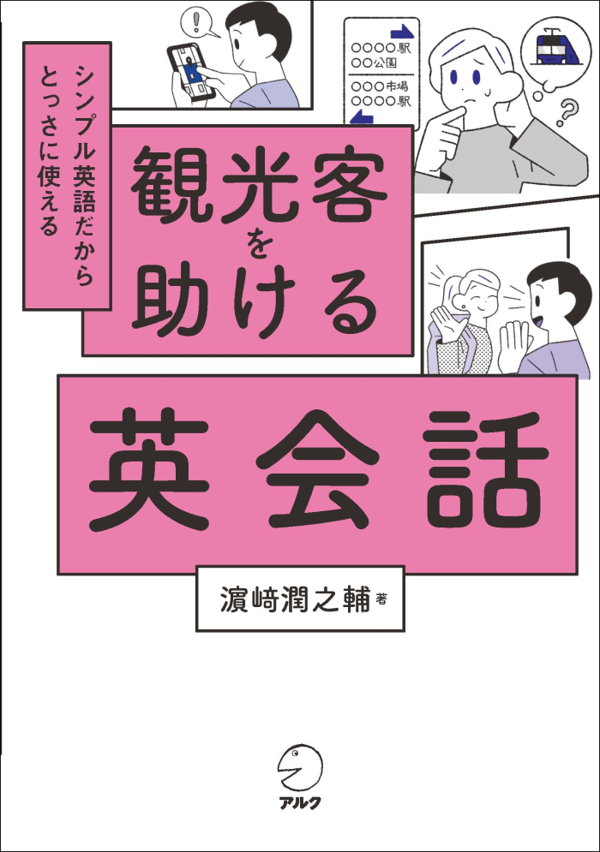 『観光客を助ける英会話』の書影