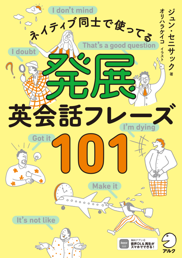 『発展英会話フレーズ101』の書影