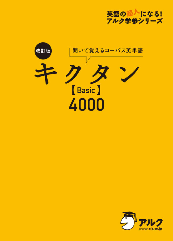 『改訂版 キクタン【Basic】4000』の書影