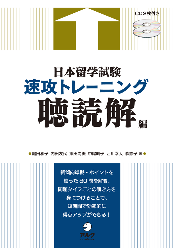 『日本留学試験速攻トレーニング 聴読解編』の書影