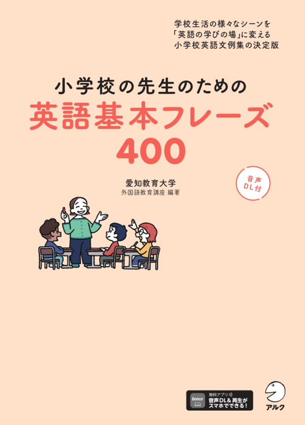 『小学校の先生のための英語基本フレーズ400』の書影