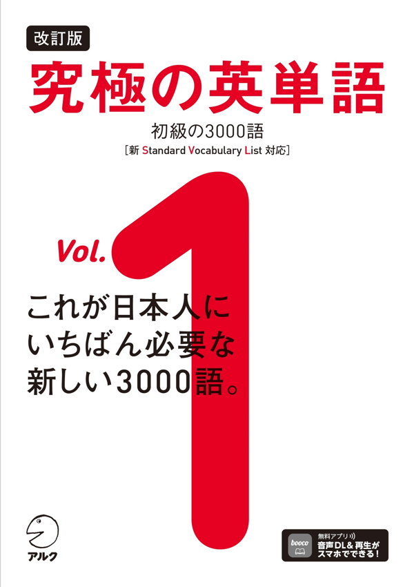 『改訂版 究極の英単語Vol. 1 初級の3000語［新SVL対応］』の書影