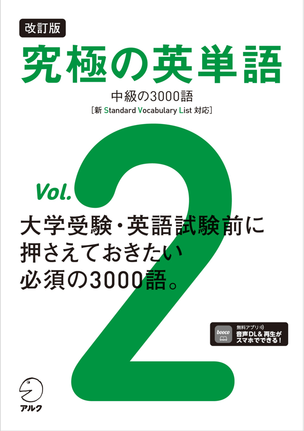 『改訂版 究極の英単語Vol. 2 中級の3000語［新SVL対応］』の書影