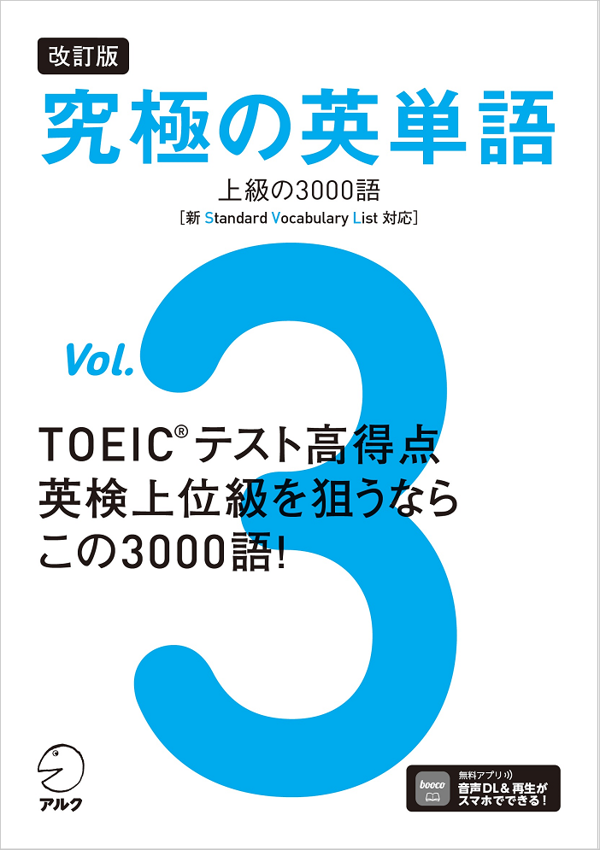 『改訂版 究極の英単語Vol. 3 上級の3000語［新SVL対応］』の書影