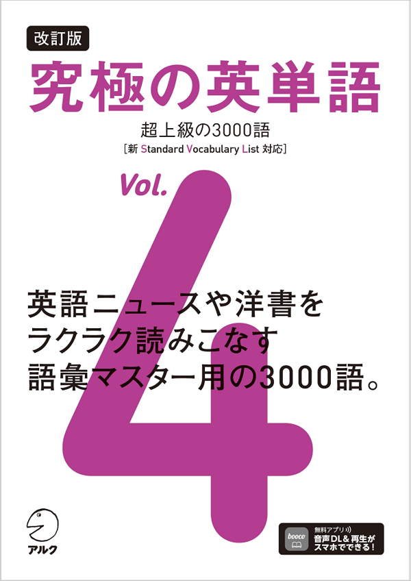『改訂版 究極の英単語Vol. 4 超上級の3000語［新SVL対応］』の書影