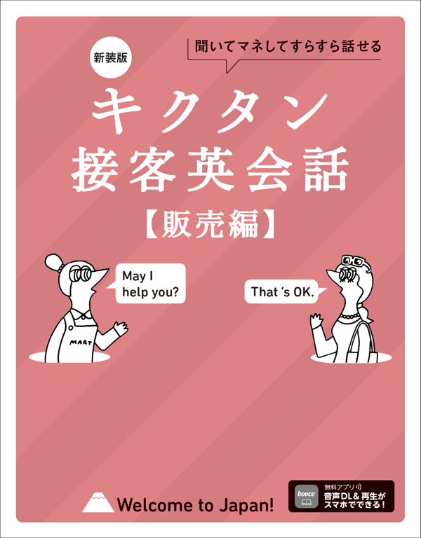 『新装版 キクタン接客英会話【販売編】』の書影